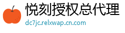 悦刻授权总代理